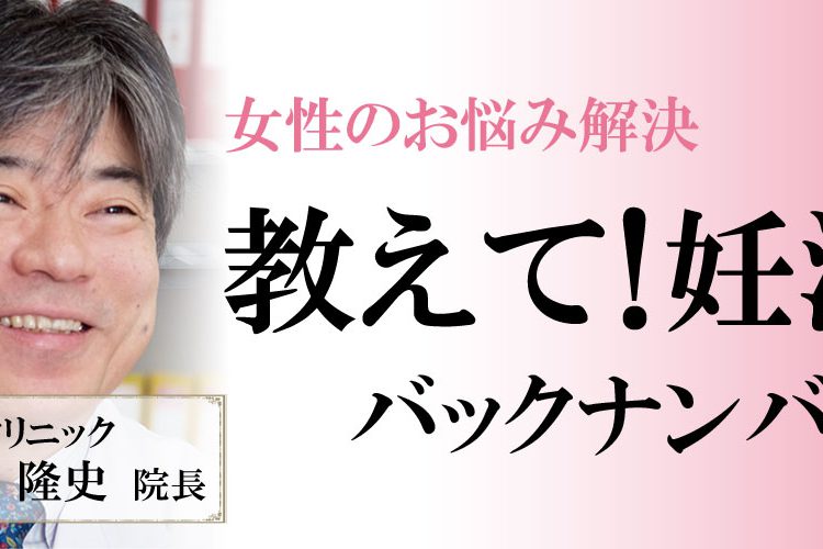 教えて妊活バックナンバー