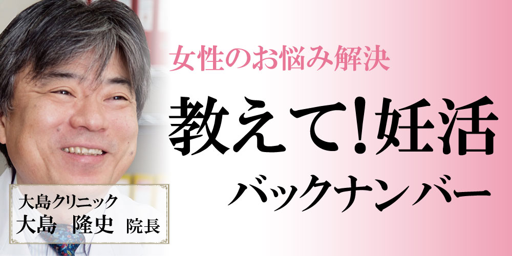 教えて妊活バックナンバー 教えて妊活バックナンバー