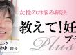 教えて妊活プラス
