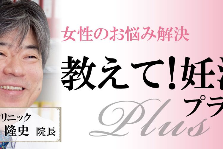 教えて妊活プラス