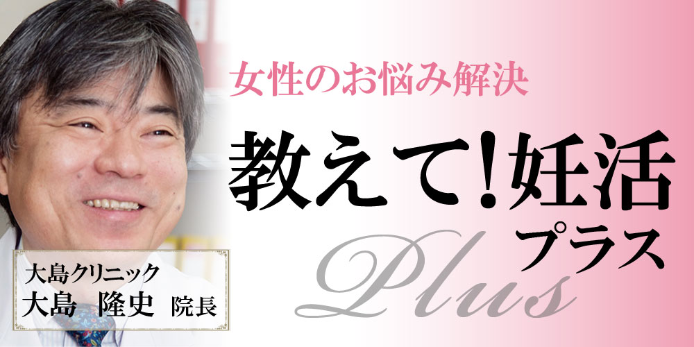 教えて妊活プラス 教えて妊活プラス
