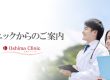 クリニックからのご案内