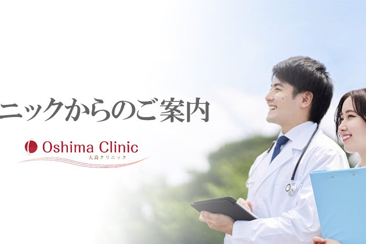 クリニックからのご案内