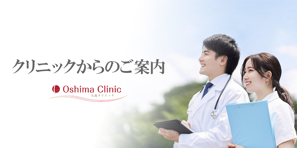 クリニックからのご案内 クリニックからのご案内
